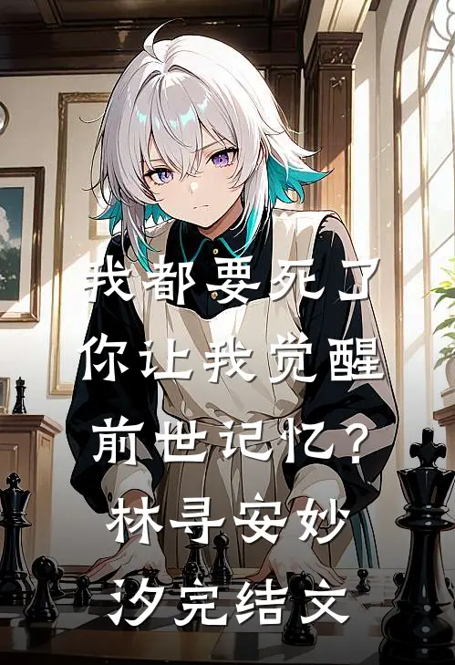 我都要死了，你让我觉醒前世记忆？林寻安妙汐完结文