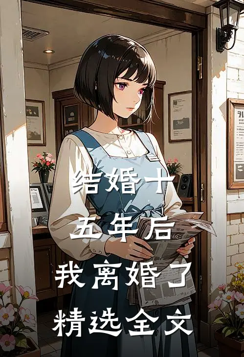 结婚十五年后，我离婚了精选全文