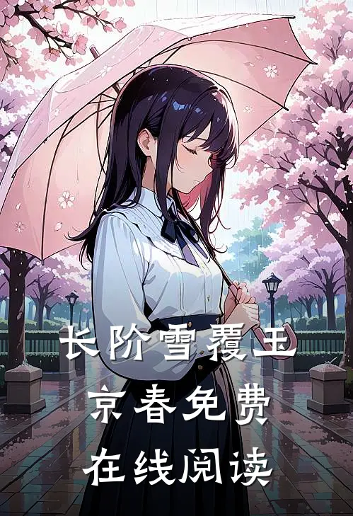 长阶雪覆玉京春免费在线阅读