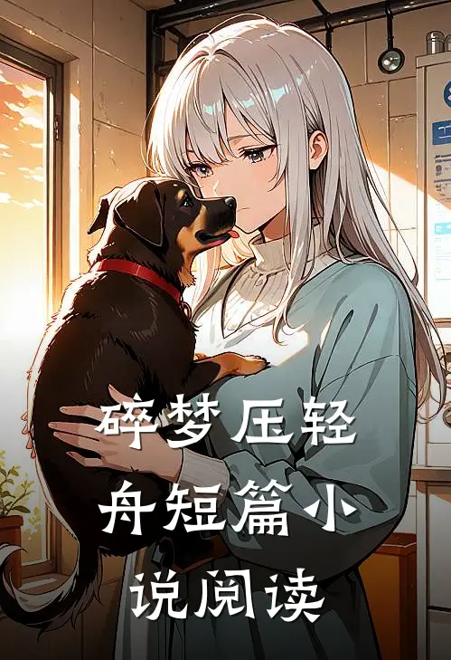 碎梦压轻舟短篇小说阅读