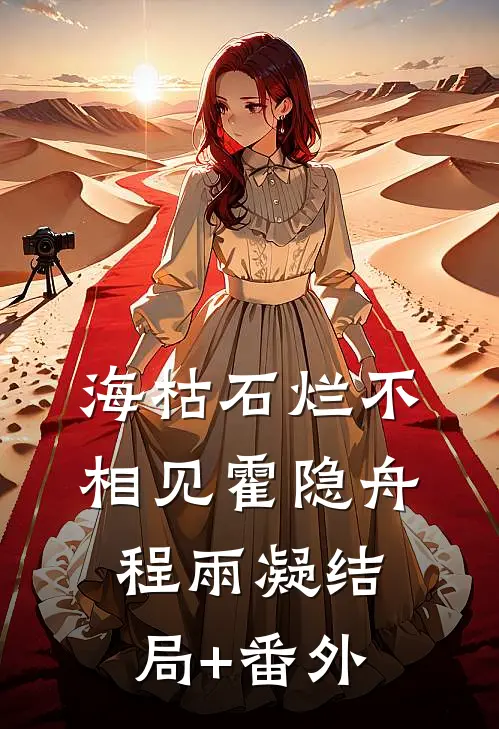 海枯石烂不相见霍隐舟程雨凝结局+番外