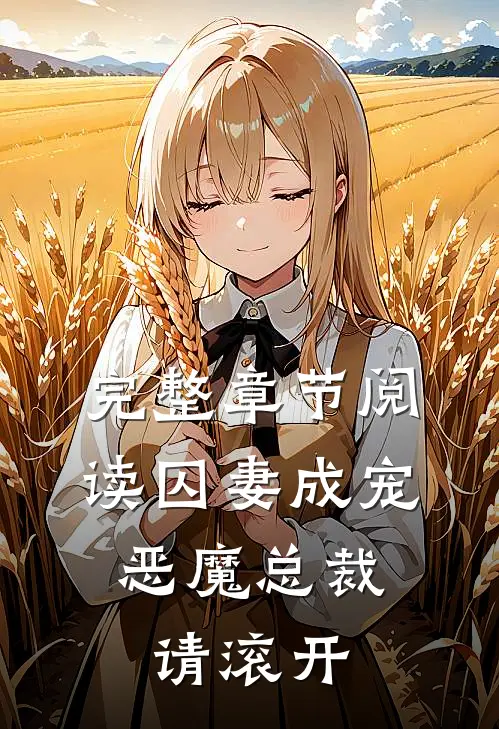 完整章节阅读囚妻成宠：恶魔总裁请滚开
