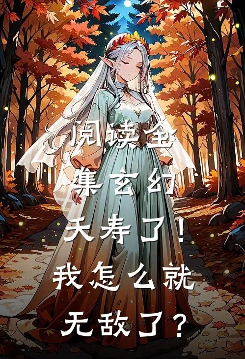 阅读全集玄幻：夭寿了！我怎么就无敌了？
