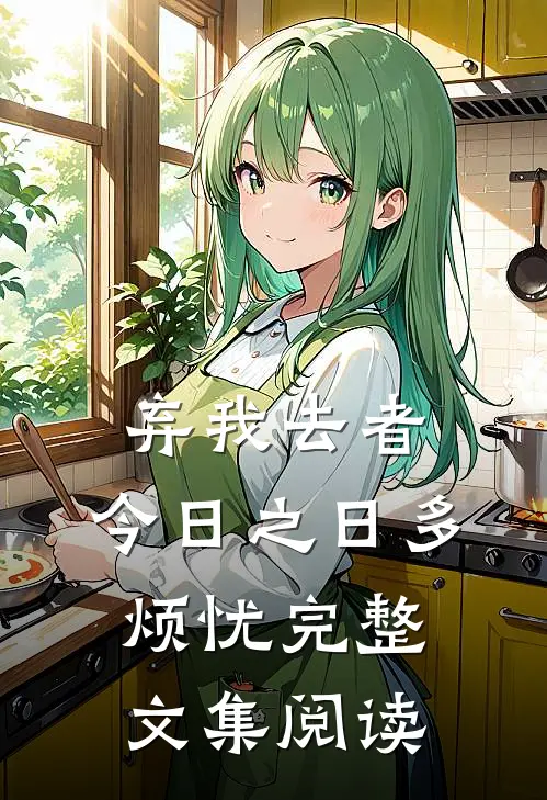 弃我去者，今日之日多烦忧完整文集阅读