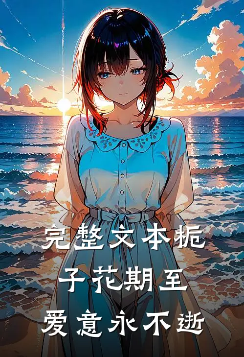 完整文本栀子花期至，爱意永不逝