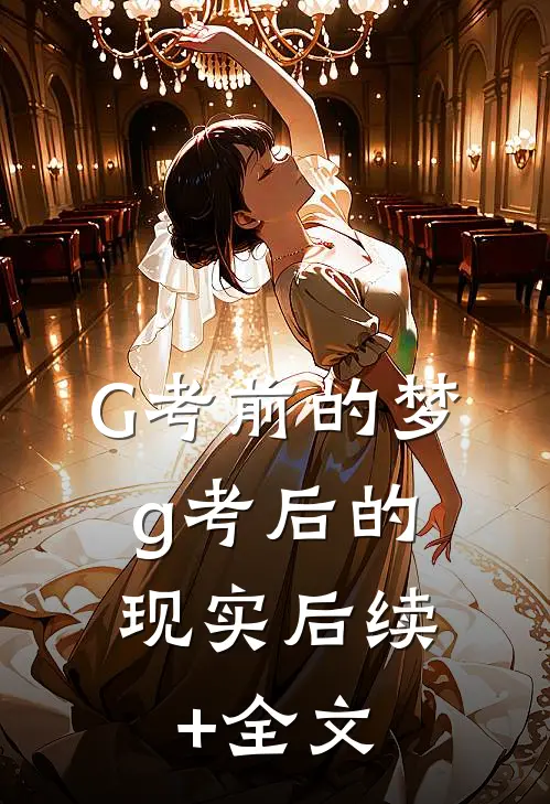 G考前的梦，g考后的现实后续+全文