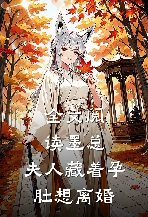 全文阅读墨总，夫人藏着孕肚想离婚