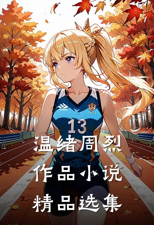 温绪周烈作品 小说精品选集