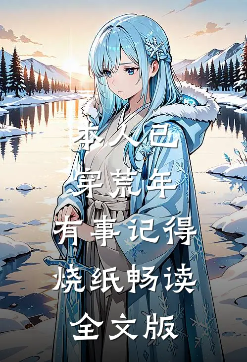 本人已穿荒年,有事记得烧纸畅读全文版