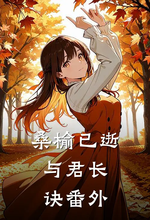 桑榆已逝，与君长诀番外