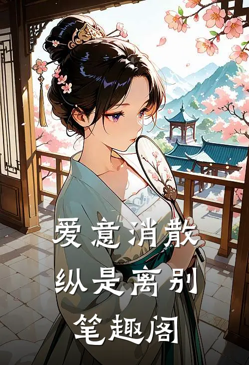 爱意消散纵是离别笔趣阁