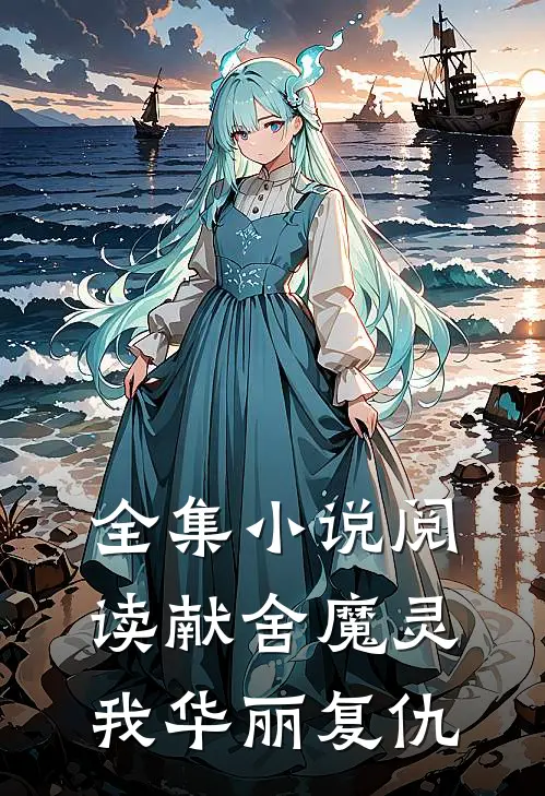 全集小说阅读献舍魔灵：我华丽复仇