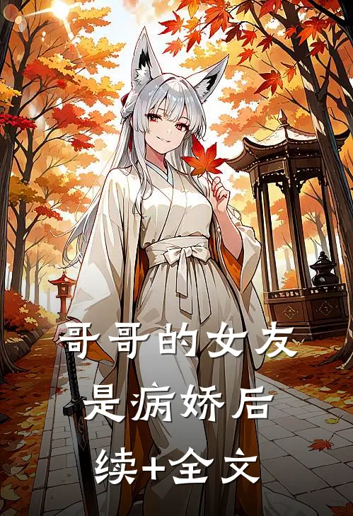 哥哥的女友是病娇后续+全文