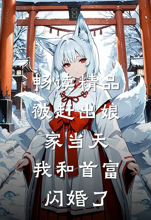 畅读精品被赶出娘家当天，我和首富闪婚了