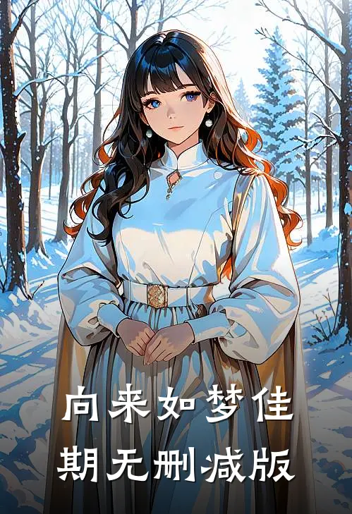 向来如梦佳期无删减版