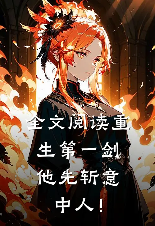 全文阅读重生第一剑，他先斩意中人！