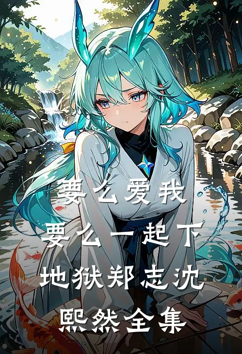 要么爱我，要么一起下地狱郑志沈熙然全集