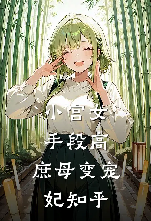 小宫女手段高，庶母变宠妃知乎