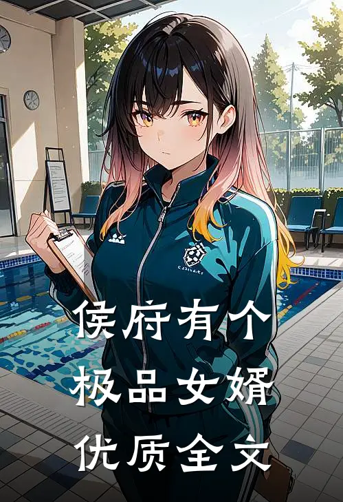侯府有个极品女婿优质全文