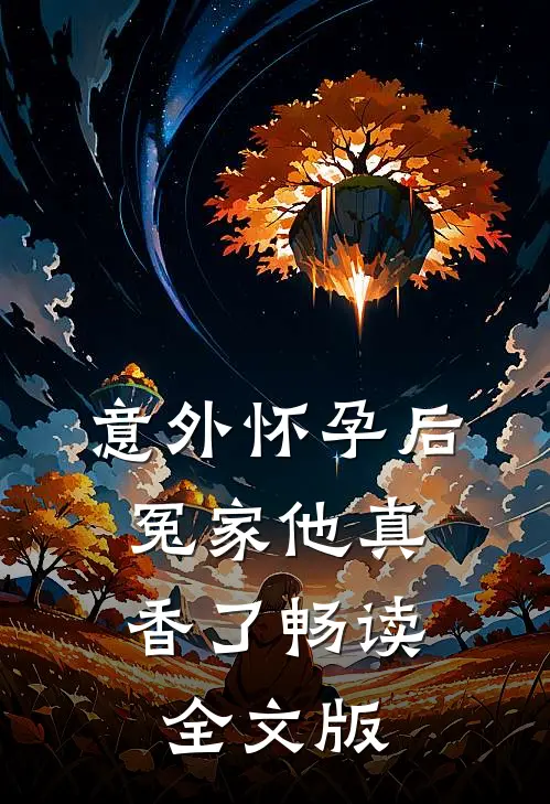 意外怀孕后：冤家他真香了畅读全文版