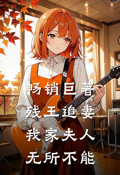 畅销巨著残王追妻：我家夫人无所不能