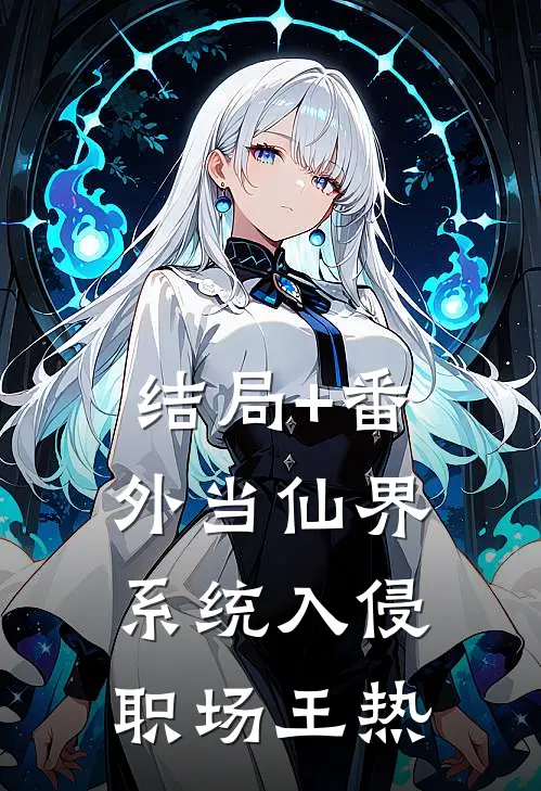 结局+番外当仙界系统入侵职场王热