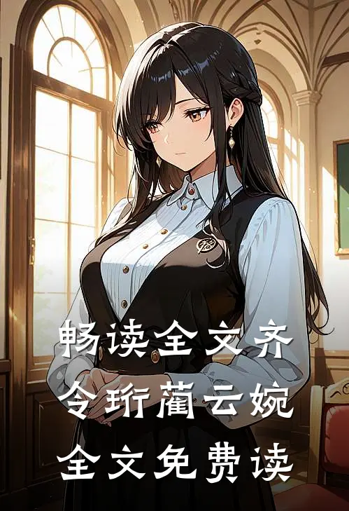 畅读全文齐令珩蔺云婉全文免费读