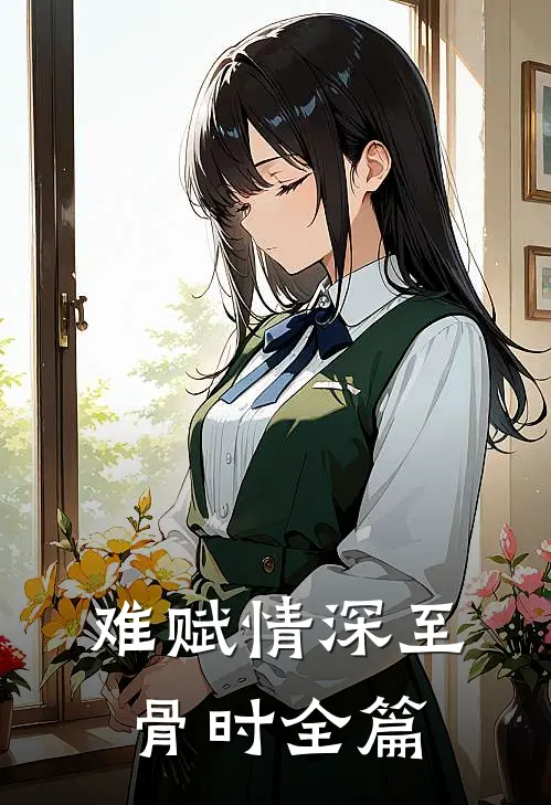 难赋情深至骨时全篇