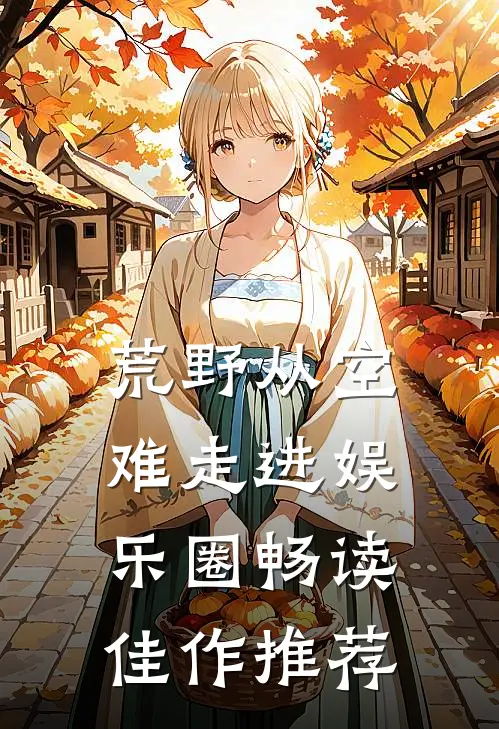 荒野从空难走进娱乐圈畅读佳作推荐