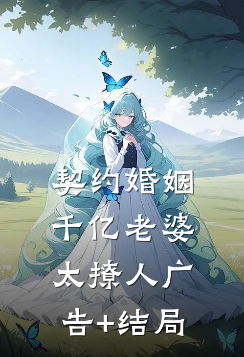 契约婚姻：千亿老婆太撩人广告+结局