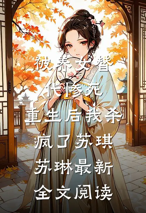 被养女替代惨死，重生后我杀疯了苏琪苏琳最新全文阅读