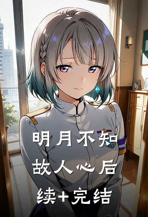 明月不知故人心后续+完结