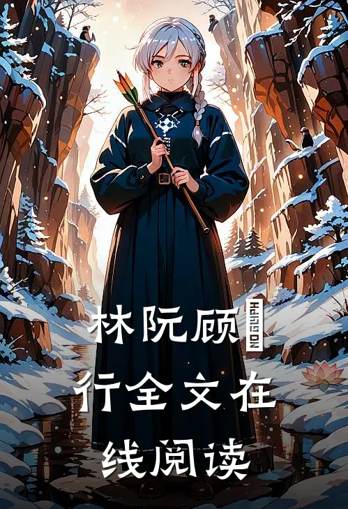 林阮顾旻行全文在线阅读