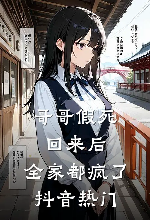 哥哥假死回来后，全家都疯了抖音热门