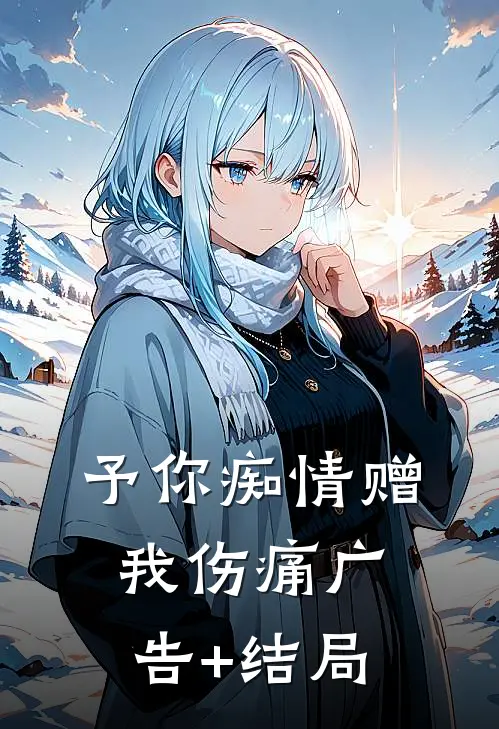 予你痴情赠我伤痛广告+结局