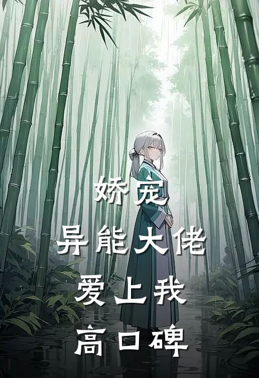 娇宠：异能大佬爱上我高口碑
