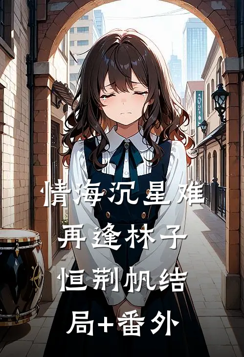 情海沉星难再逢林子恒荆帆结局+番外