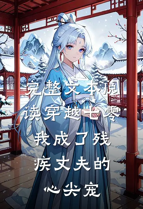 完整文本阅读穿越七零：我成了残疾丈夫的心尖宠
