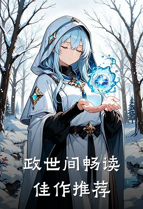 政世间畅读佳作推荐