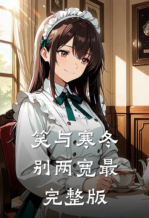 笑与寒冬别两宽最完整版