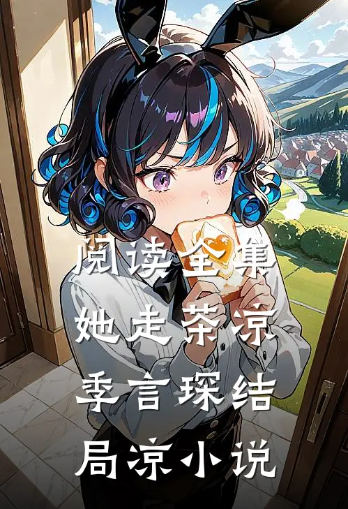 阅读全集她走茶凉季言琛结局凉小说
