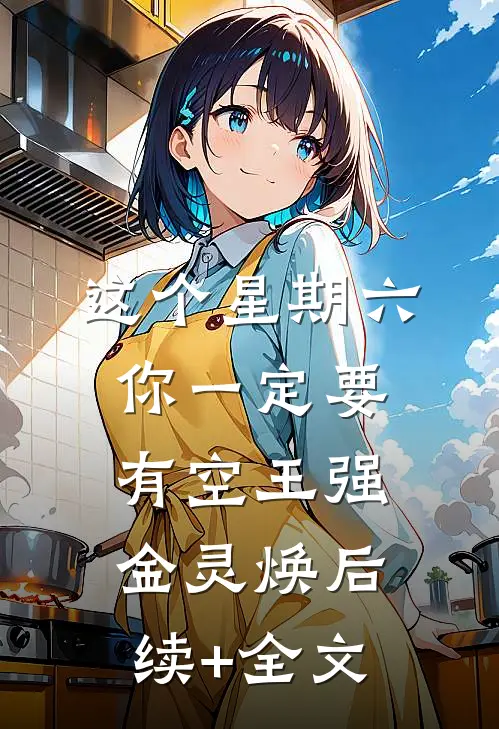 这个星期六你一定要有空王强金灵焕后续+全文