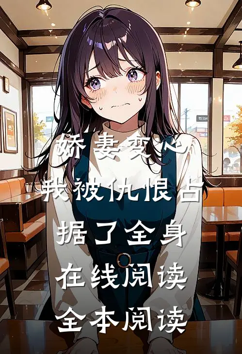 娇妻变心，我被仇恨占据了全身在线阅读全本阅读