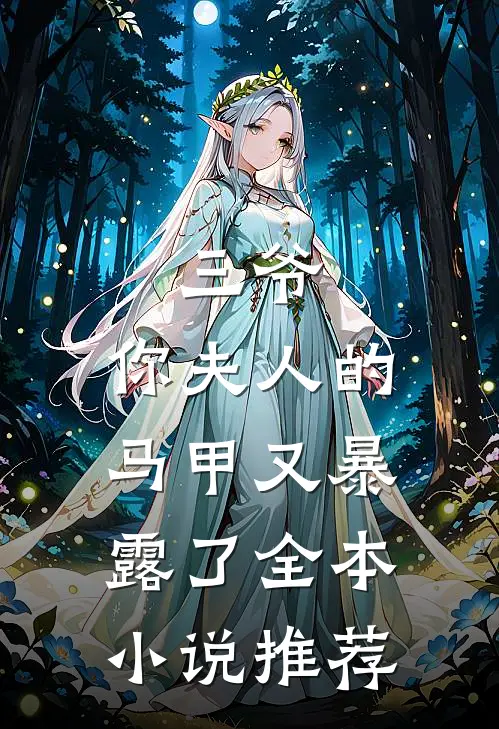 三爷,你夫人的马甲又暴露了全本推荐免费阅读