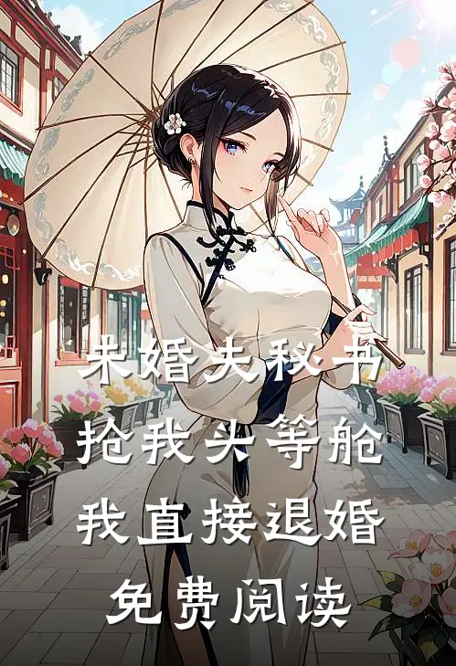 未婚夫秘书抢我头等舱，我直接退婚免费阅读