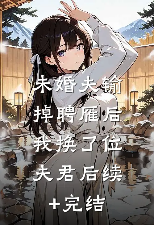 未婚夫输掉聘雁后，我换了位夫君后续+完结