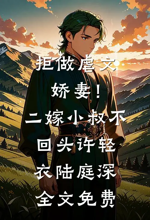 拒做虐文娇妻！二嫁小叔不回头许轻衣陆庭深全文免费