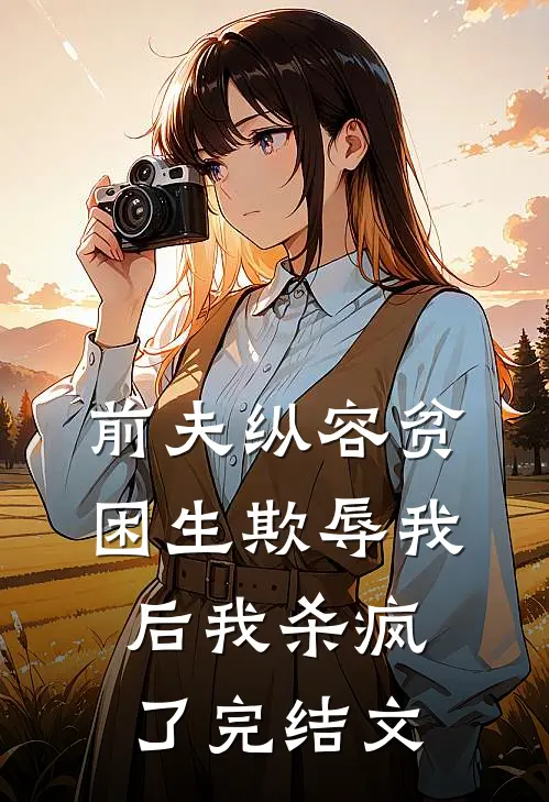 前夫纵容贫困生欺辱我后我杀疯了完结文