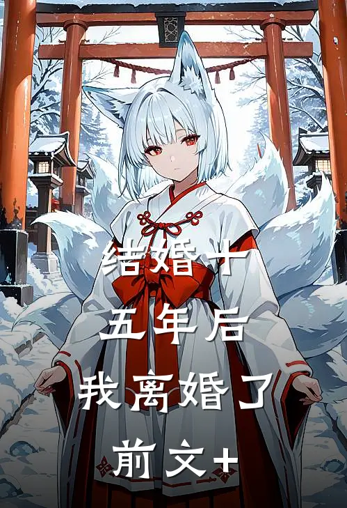 结婚十五年后，我离婚了前文+