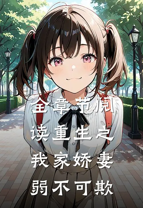 全章节阅读重生之我家娇妻弱不可欺